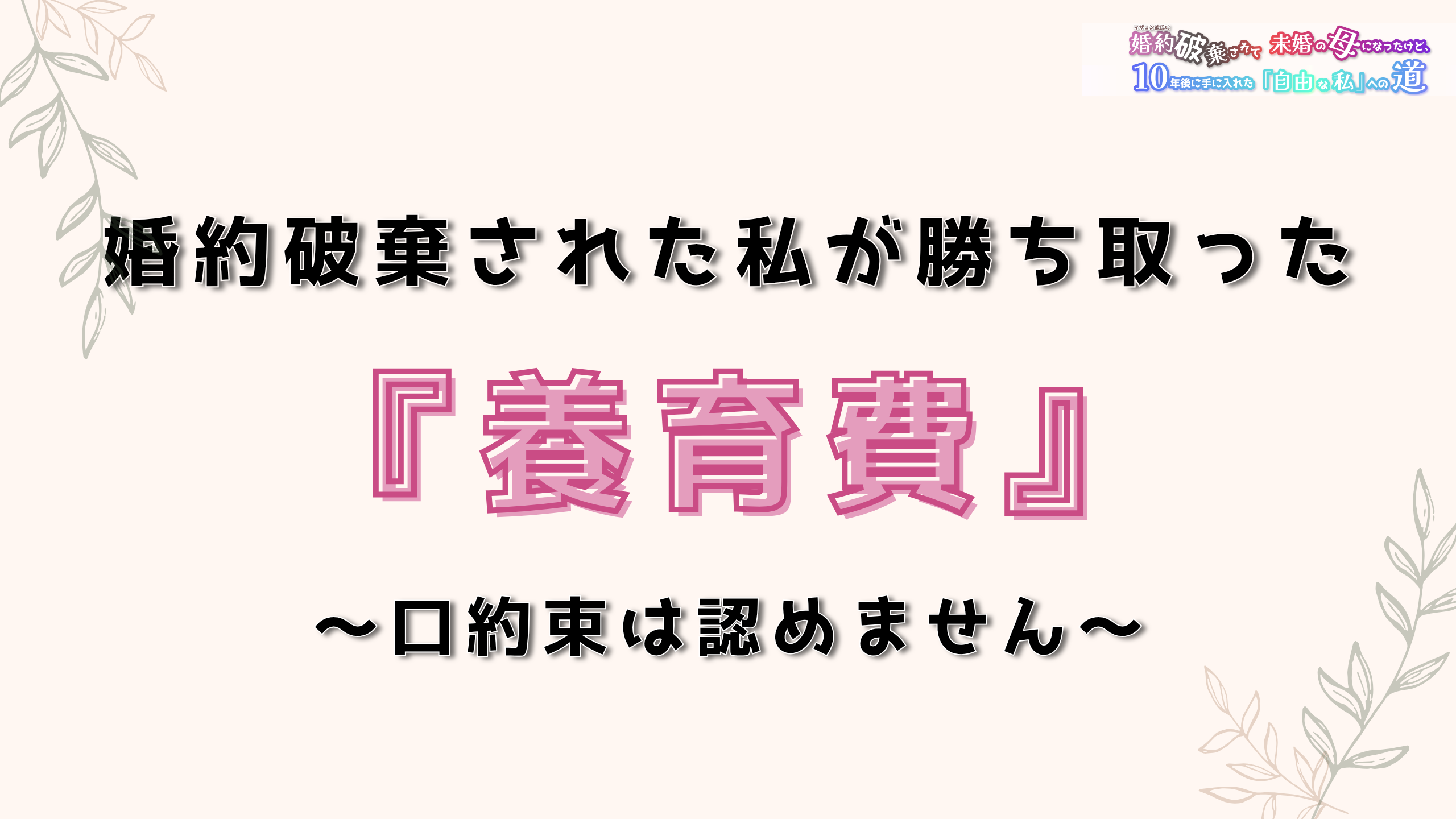 婚約破棄された私が勝ち取った『養育費』 〜口約束は認めません〜