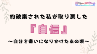 婚約破棄された私が取り戻した『自信』 ～自分を嫌いになりかけたあの頃～