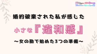 婚約破棄された私が感じた 小さな『違和感』 ～女の勘で始めた3つの準備～