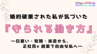 婚約破棄された私が気づいた『守られる働き方』 ―日雇い・短期・派遣から、正社員×副業で自由な私へ―