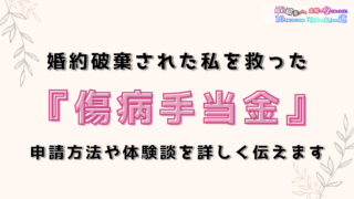 婚約破棄された私を救った『傷病手当金』―申請方法や体験談を詳しく伝えます