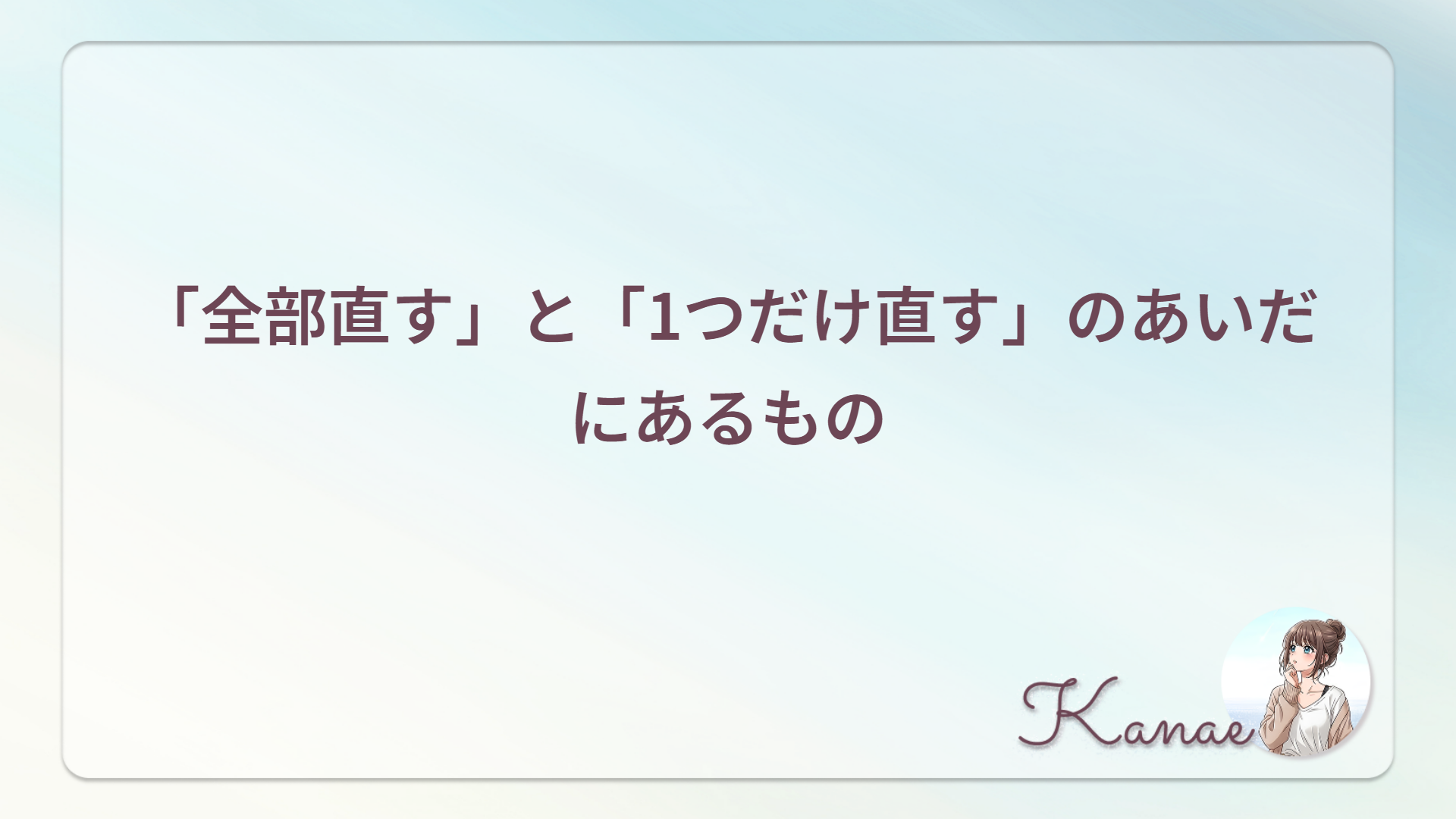 「全部直す」と「1つだけ直す」のあいだにあるもの