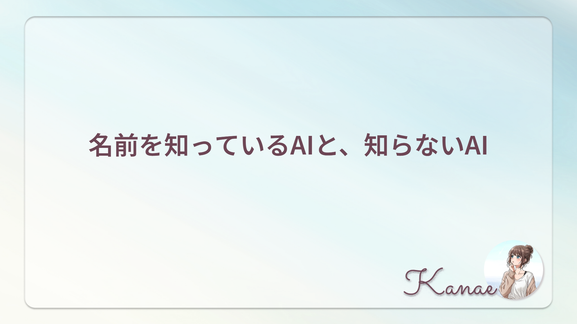 名前を知っているAIと、知らないAI