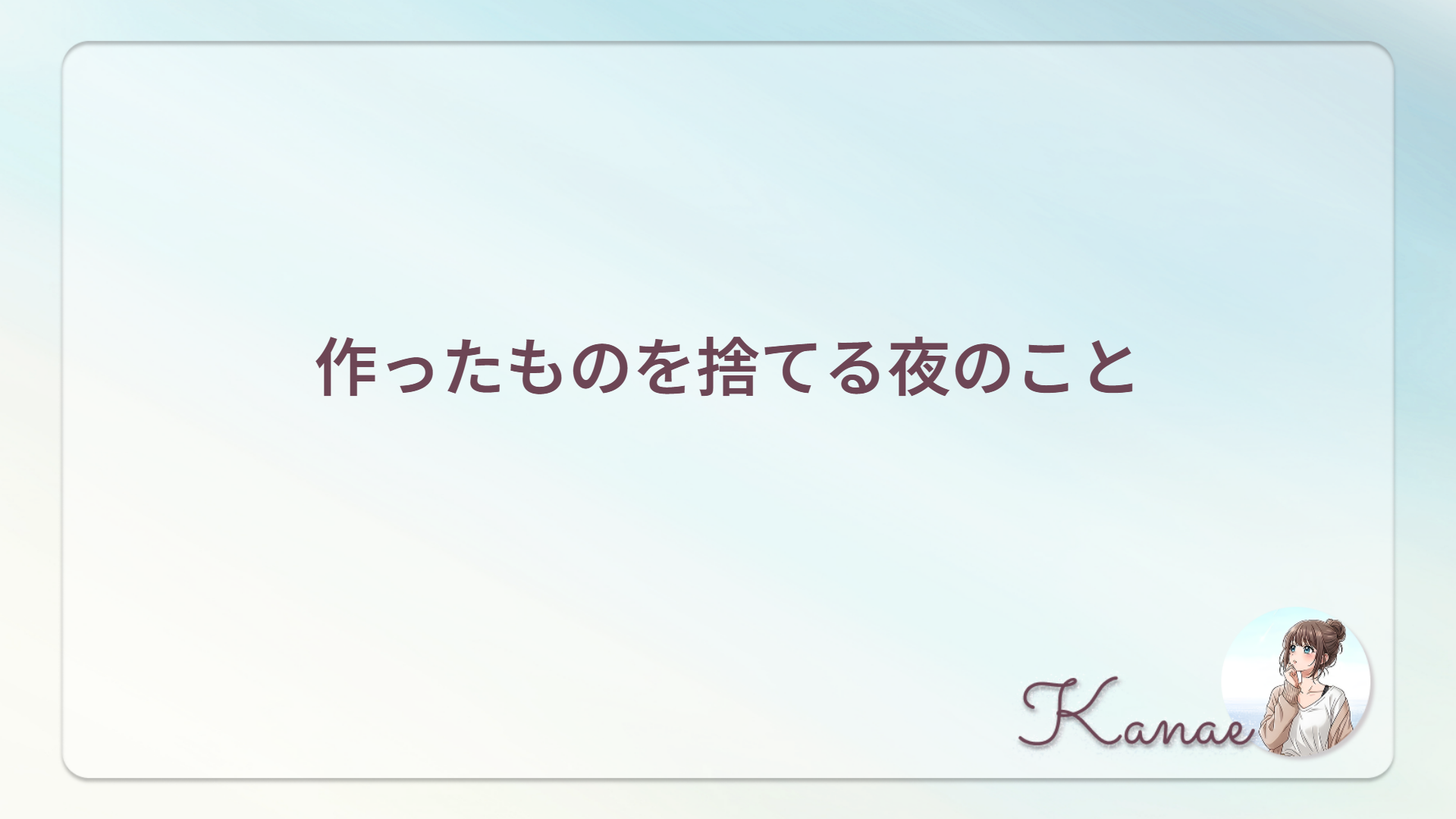 作ったものを捨てる夜のこと