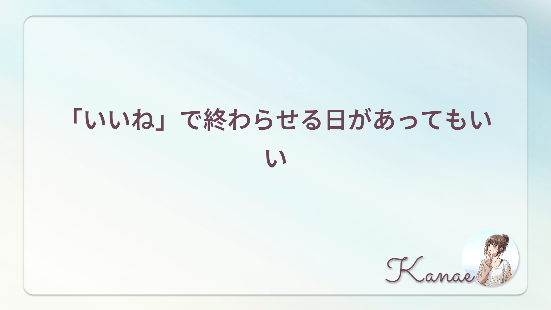 「いいね」で終わらせる日があってもいい