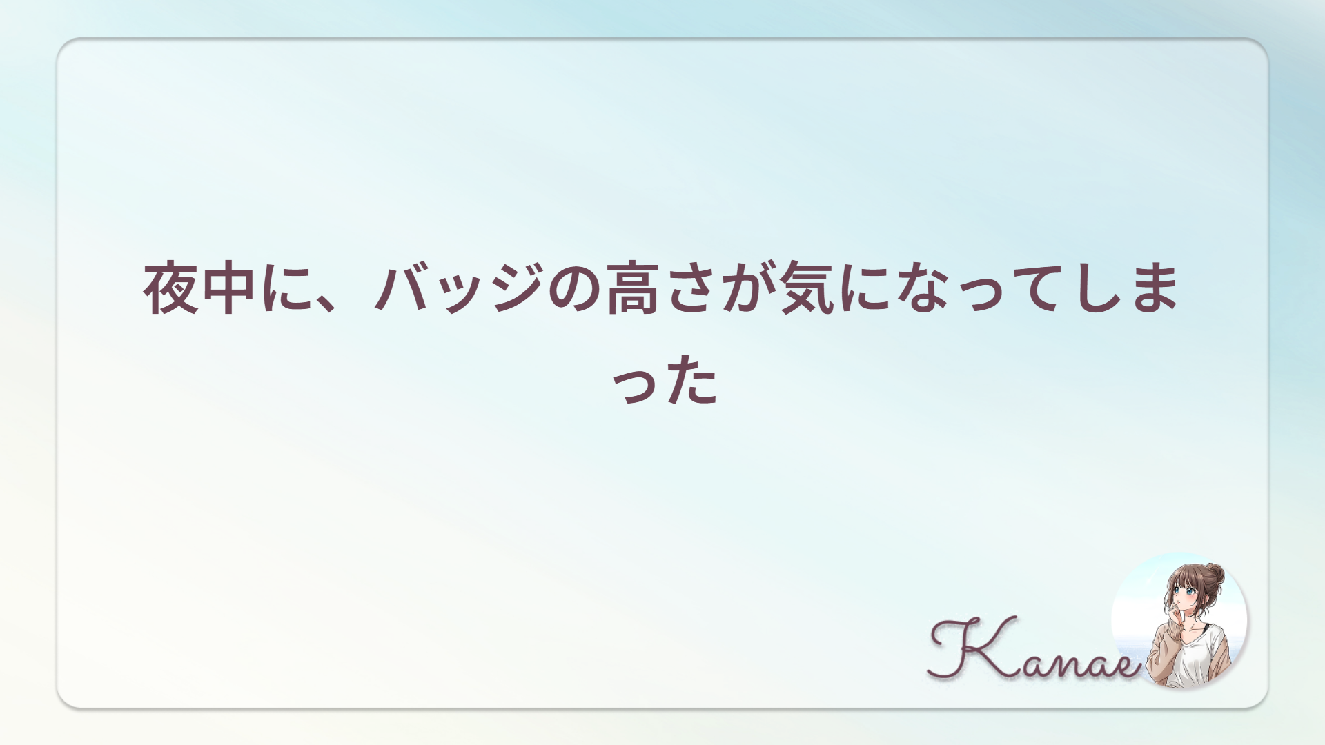 夜中に、バッジの高さが気になってしまった