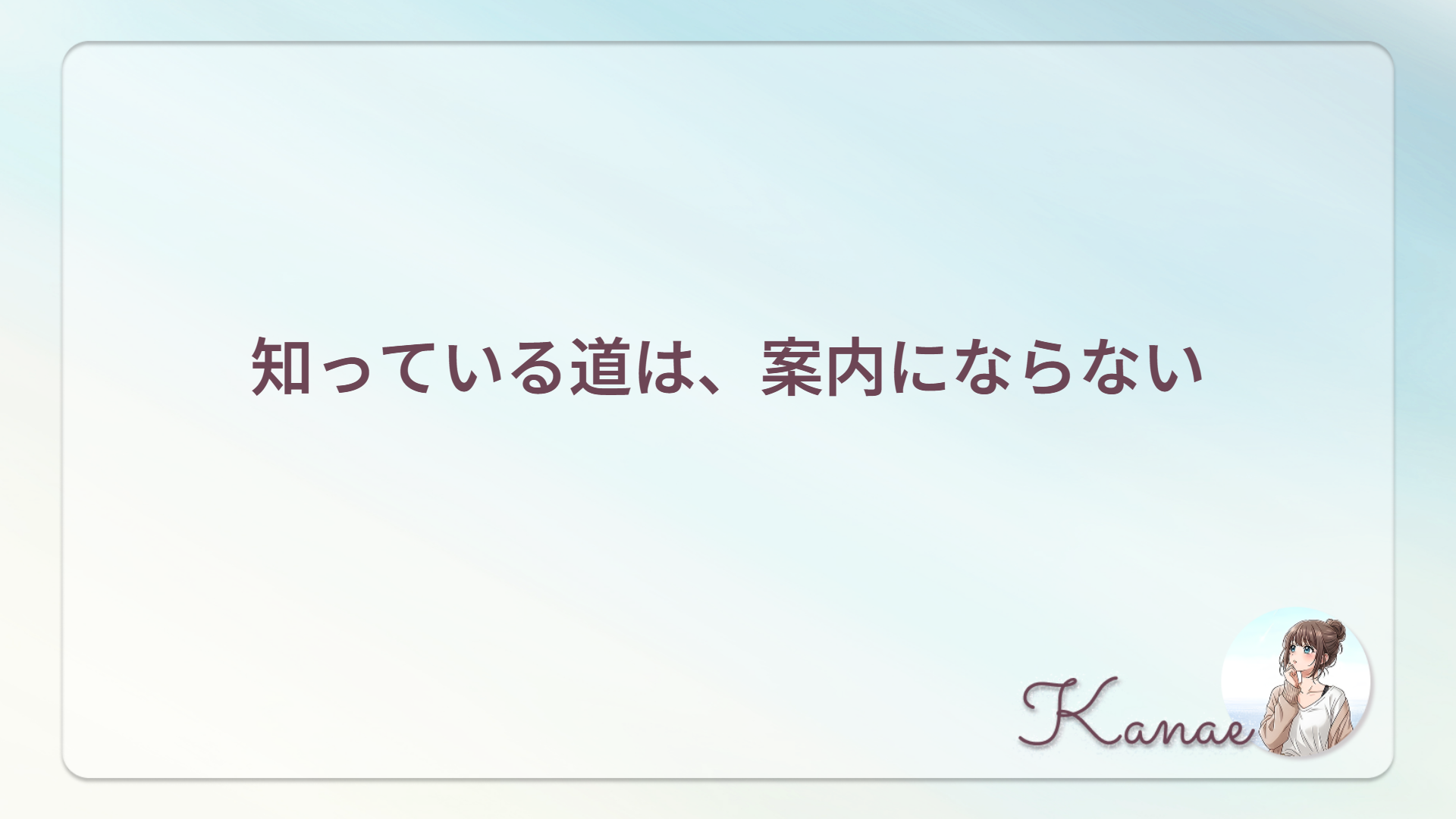 知っている道は、案内にならない