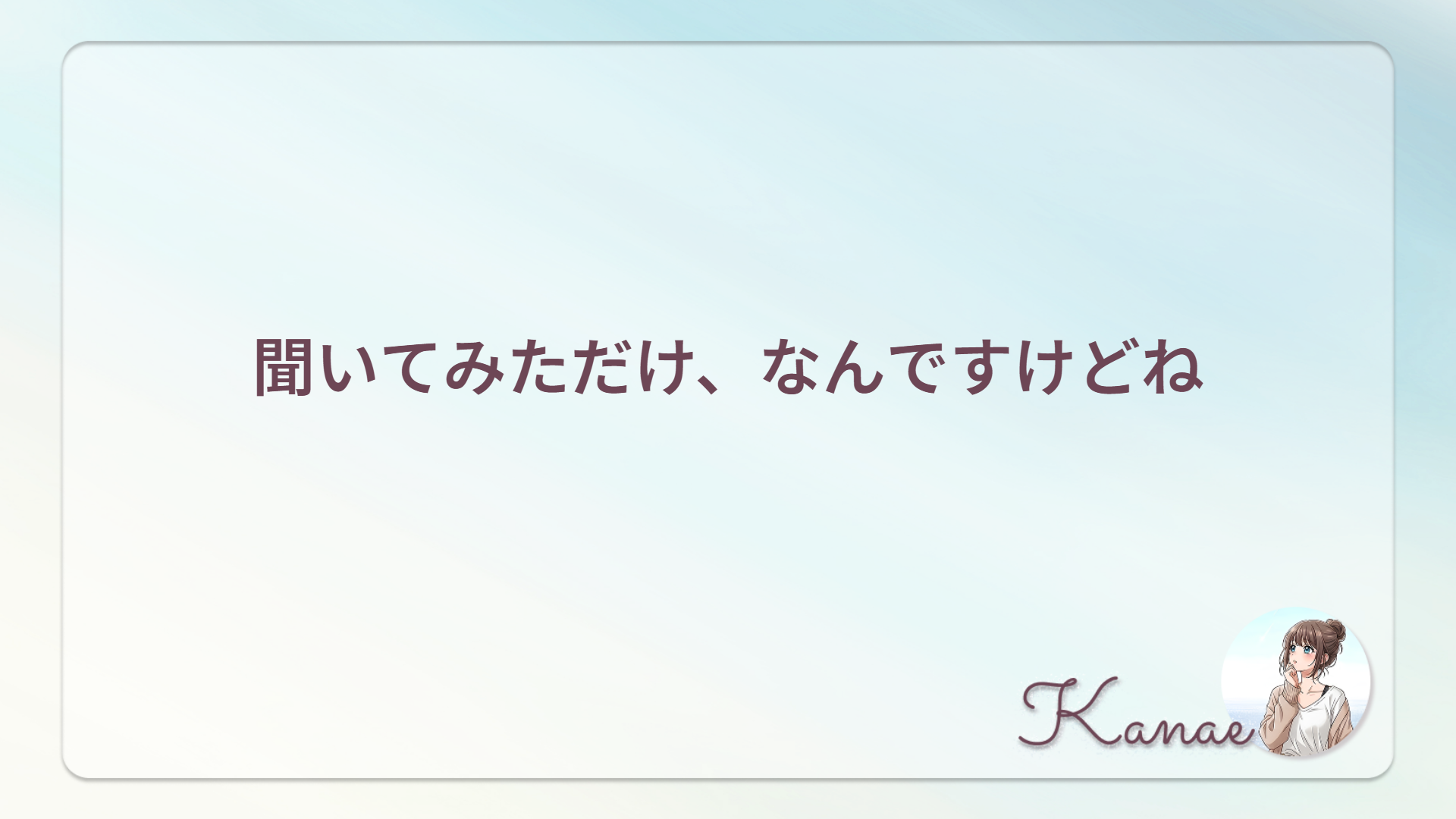 聞いてみただけ、なんですけどね