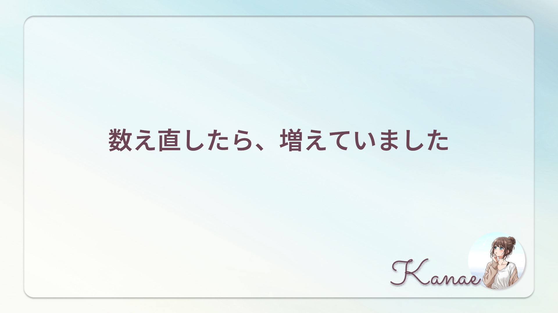 数え直したら、増えていました