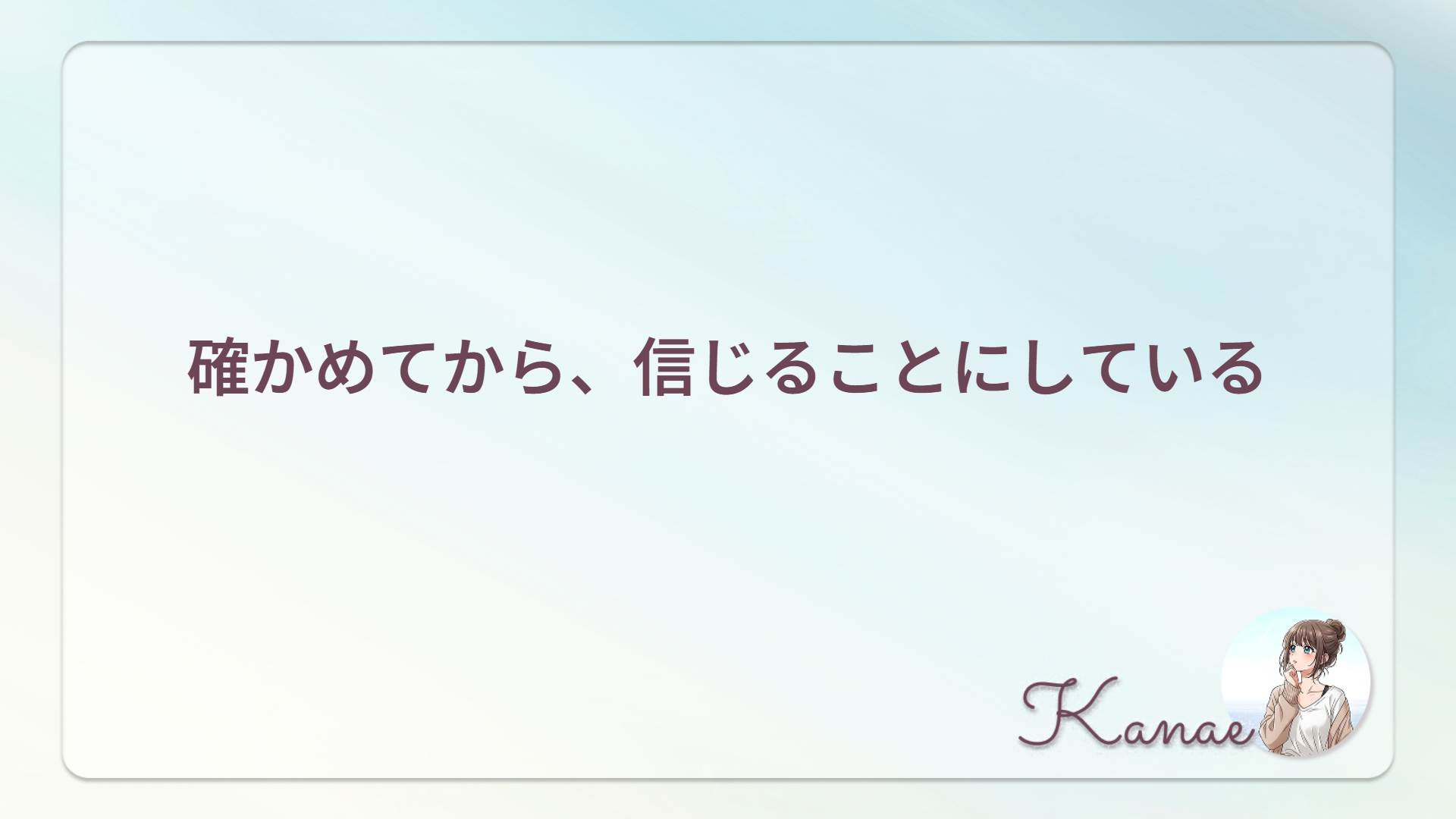 確かめてから、信じることにしている
