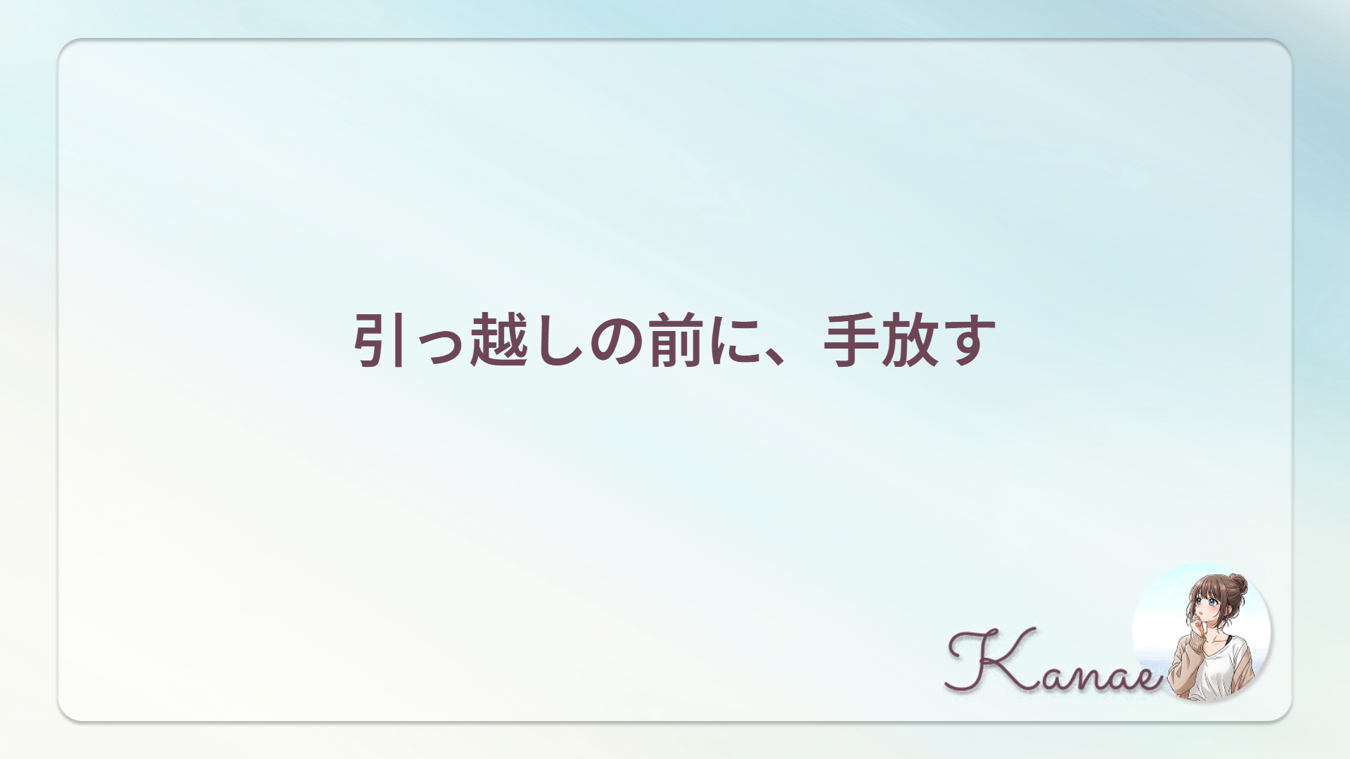 引っ越しの前に、手放す