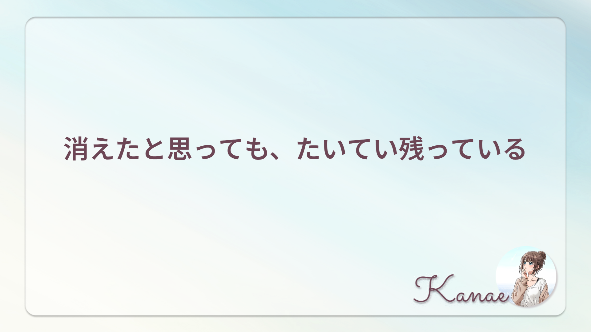 消えたと思っても、たいてい残っている