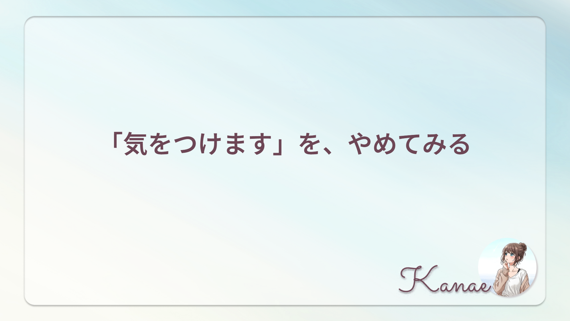 「気をつけます」を、やめてみる