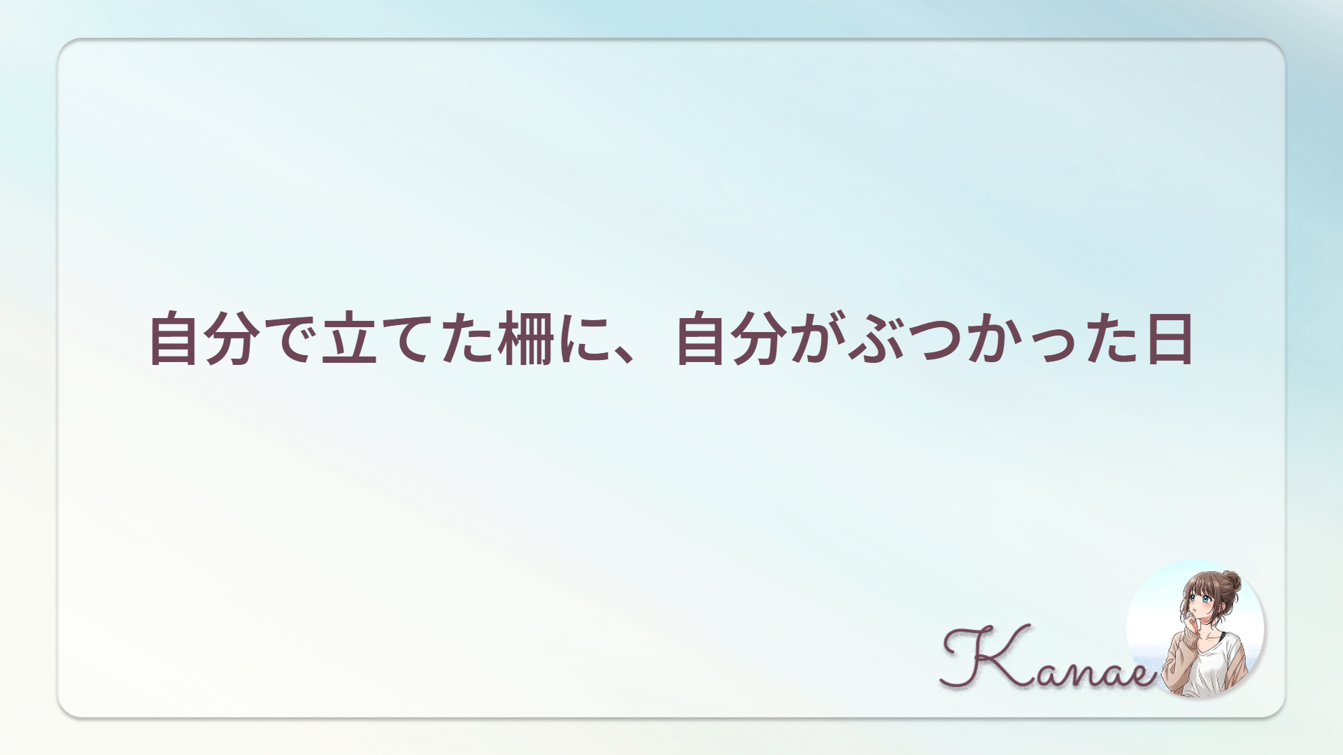 自分で立てた柵に、自分がぶつかった日