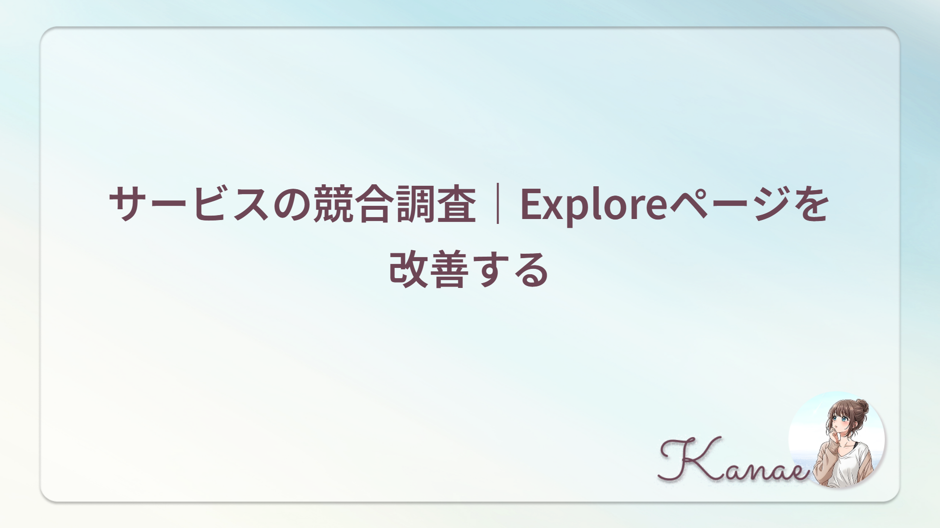 サービスの競合調査｜Exploreページを改善する
