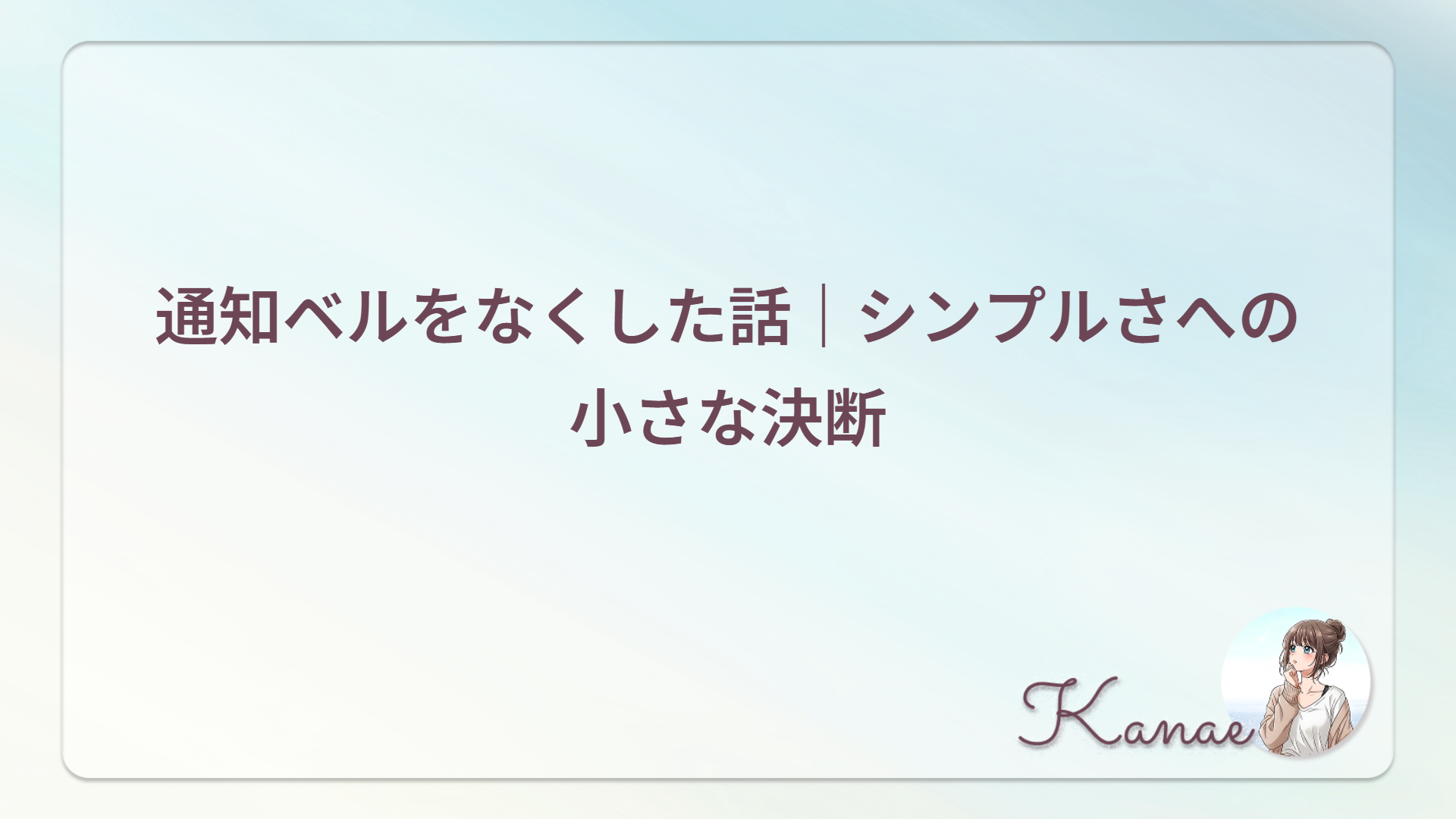 通知ベルをなくした話｜シンプルさへの小さな決断