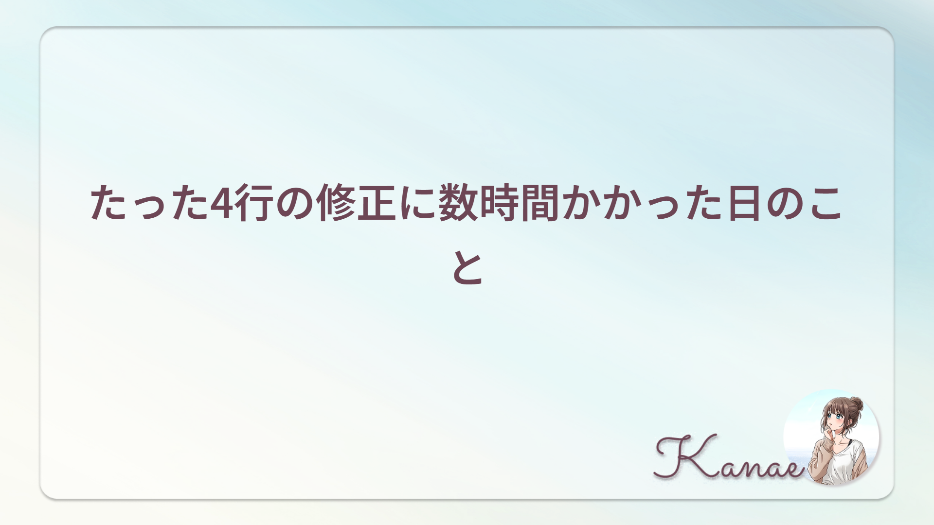 たった4行の修正に数時間かかった日のこと