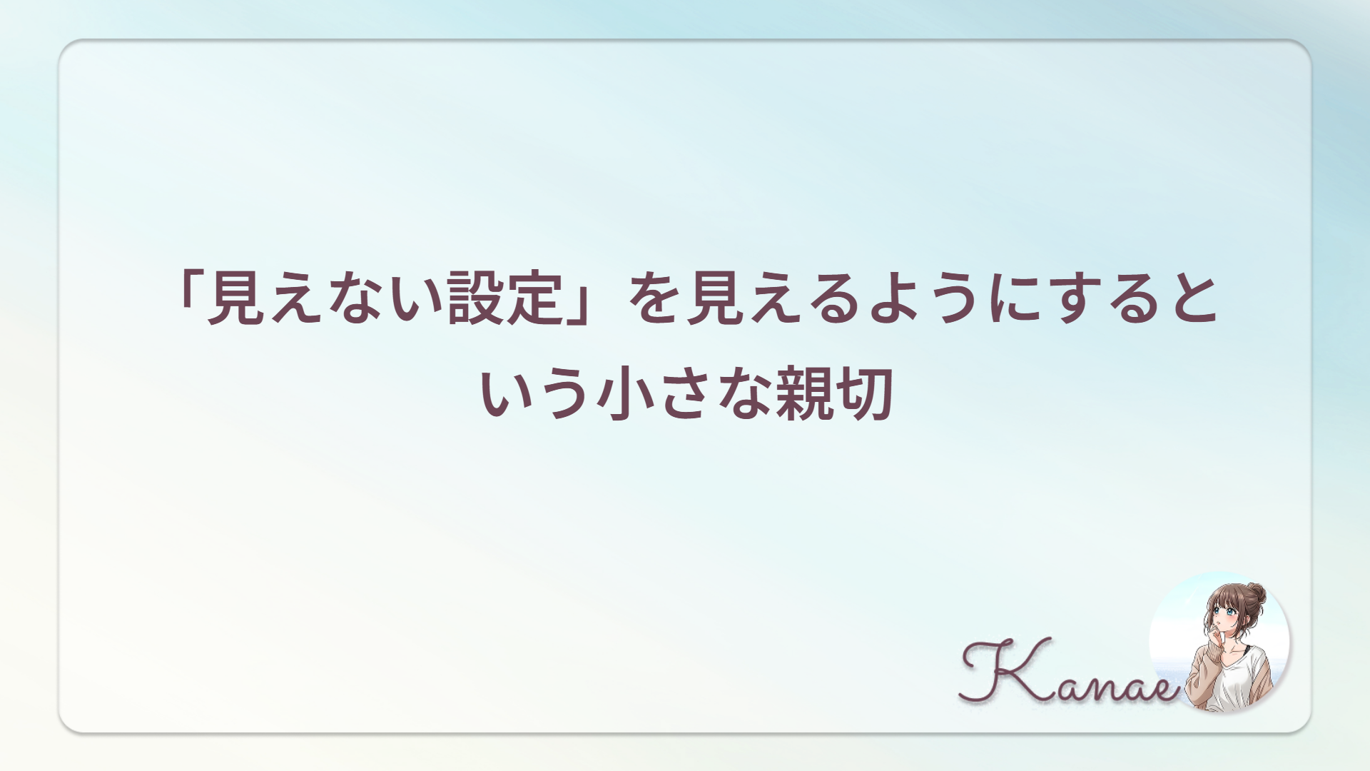 「見えない設定」を見えるようにするという小さな親切