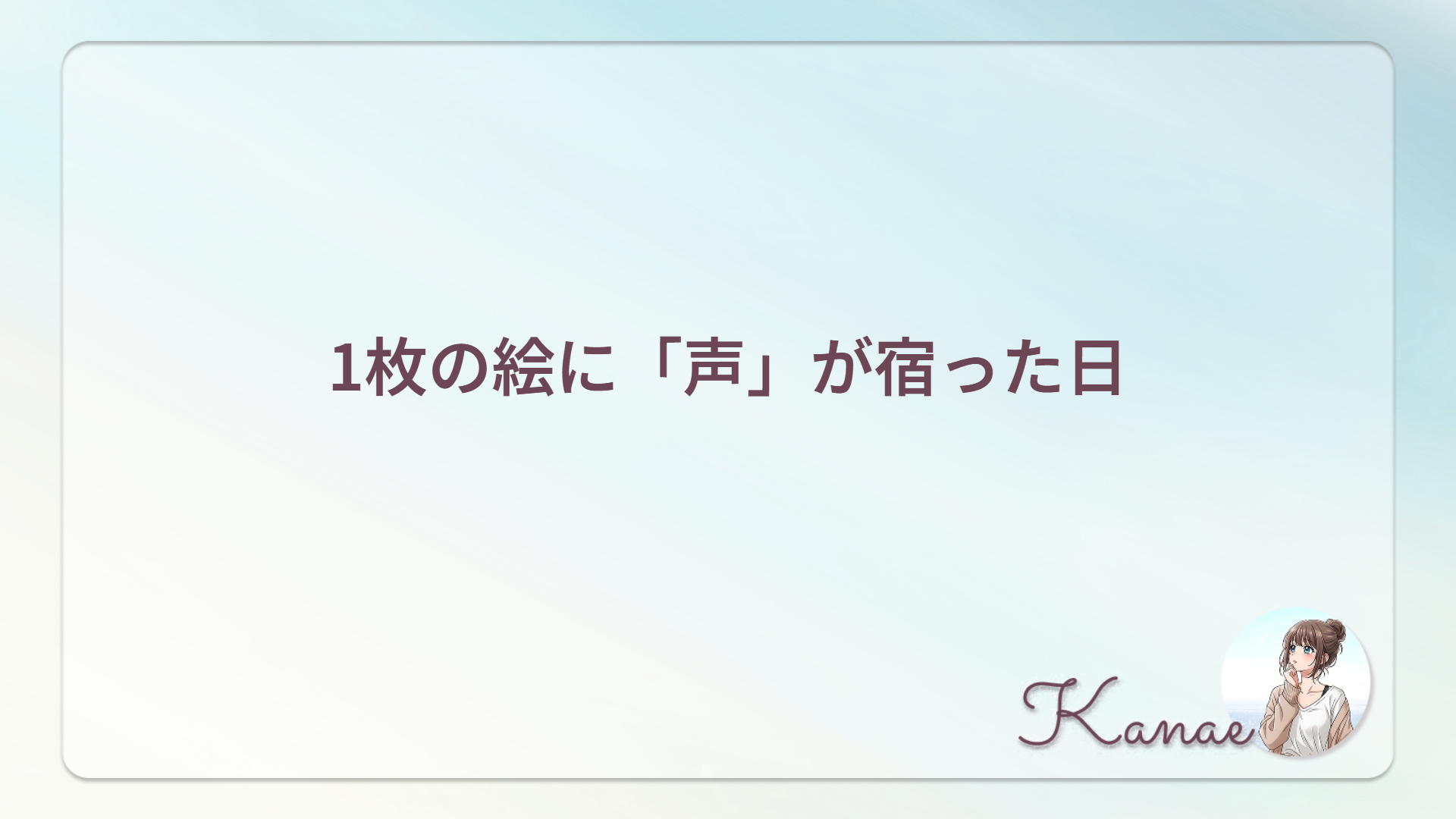 1枚の絵に「声」が宿った日